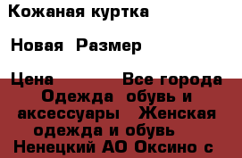 Кожаная куртка Stadivarius. Новая! Размер: 40–42 (XS) › Цена ­ 2 151 - Все города Одежда, обувь и аксессуары » Женская одежда и обувь   . Ненецкий АО,Оксино с.